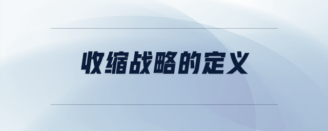 收縮戰(zhàn)略的定義