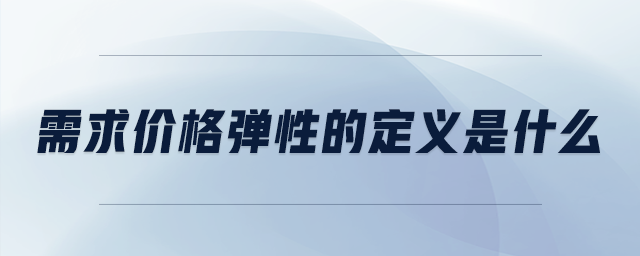需求價格彈性的定義是什么