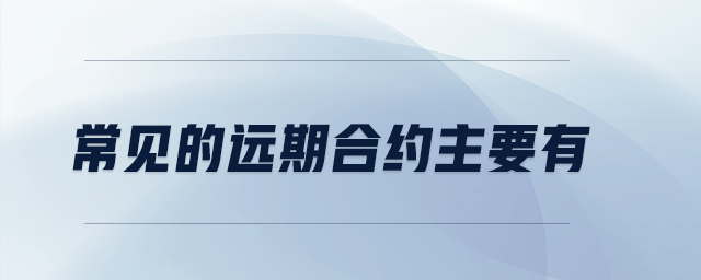 常見的遠期合約主要有