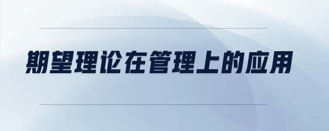 期望理論在管理上的應(yīng)用
