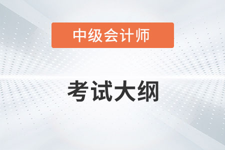 2022年中級(jí)會(huì)計(jì)職稱考試大綱發(fā)布了嗎？