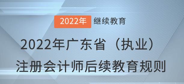 2022年廣東?。▓?zhí)業(yè)）注冊(cè)會(huì)計(jì)師后續(xù)教育規(guī)則