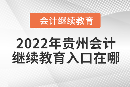 2022年貴州會計繼續(xù)教育入口在哪？