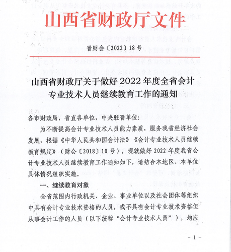 山西省財(cái)政廳關(guān)于做好2022年度全省會(huì)計(jì)專業(yè)技術(shù)人員繼續(xù)教育工作的通知