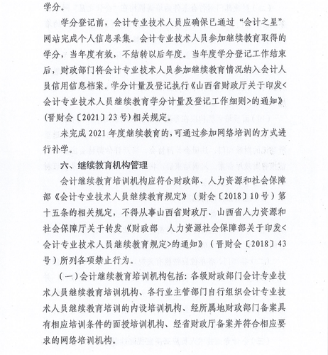 山西省財(cái)政廳關(guān)于做好2022年度全省會(huì)計(jì)專業(yè)技術(shù)人員繼續(xù)教育工作的通知