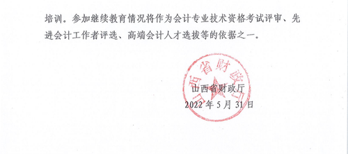 山西省財(cái)政廳關(guān)于做好2022年度全省會(huì)計(jì)專業(yè)技術(shù)人員繼續(xù)教育工作的通知