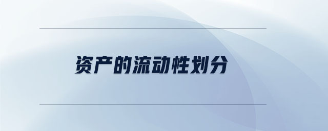 資產(chǎn)的流動(dòng)性劃分