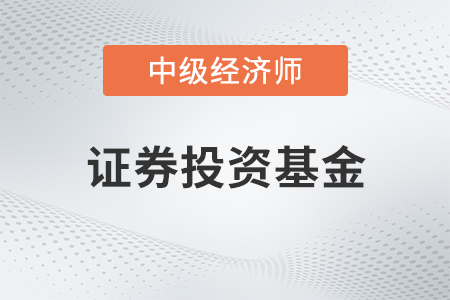 證券投資基金_2022中級(jí)經(jīng)濟(jì)師金融備考知識(shí)點(diǎn)