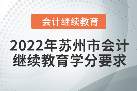 2022年蘇州市會計(jì)繼續(xù)教育學(xué)分要求
