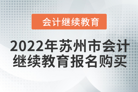 2022年蘇州市會(huì)計(jì)繼續(xù)教育報(bào)名購買流程