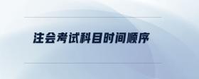 注會考試科目時間順序