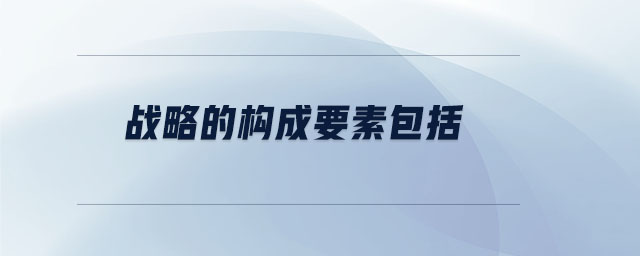 戰(zhàn)略的構(gòu)成要素包括