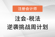 考前三個(gè)月如何備考？注會(huì)《稅法》逆襲挑戰(zhàn)計(jì)劃來襲