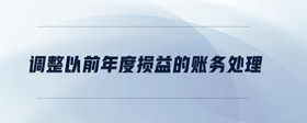 調(diào)整以前年度損益的賬務處理