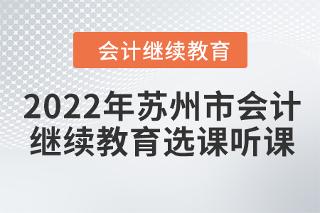 2022年蘇州市會計繼續(xù)教育選課聽課要求