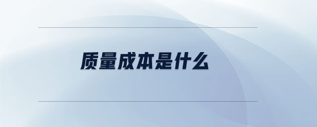 質(zhì)量成本是什么