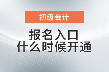 2023年初級會計報名入口什么時候開通？報考信息搶先了解！