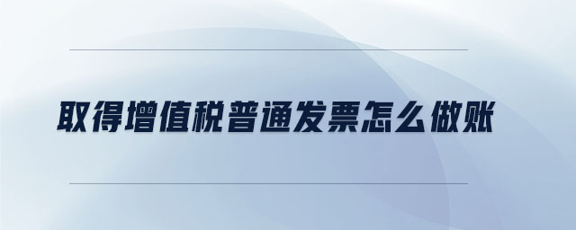 取得增值稅普通發(fā)票怎么做賬