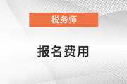 稅務(wù)師報(bào)名費(fèi)發(fā)票怎么領(lǐng)？