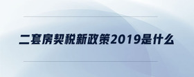 二套房契稅新政策2019是什么