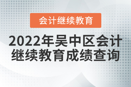 2022年吳中區(qū)會計繼續(xù)教育成績查詢