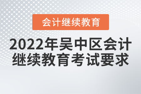2022年吳中區(qū)會計繼續(xù)教育需要考試嗎？