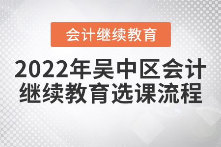 2022年吳中區(qū)會(huì)計(jì)繼續(xù)教育選課流程