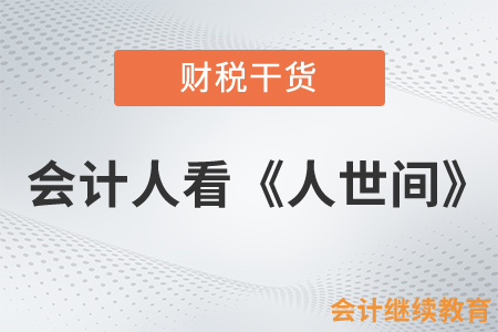 會計人看《人世間》，人生實苦終有陽光