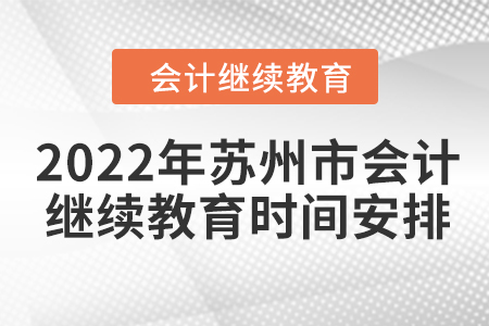 2022年蘇州市會(huì)計(jì)繼續(xù)教育時(shí)間安排
