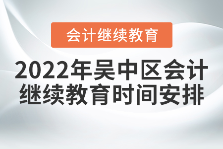2022年蘇州吳中區(qū)會(huì)計(jì)繼續(xù)教育時(shí)間安排