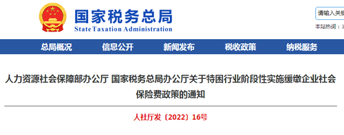 關(guān)于特困行業(yè)階段性實施緩繳企業(yè)社會保險費(fèi)政策的通知