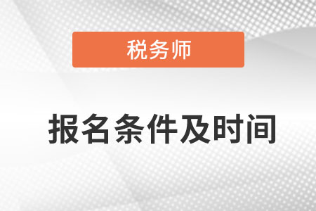 北京稅務(wù)師報考條件和時間2022考試時間是什么？