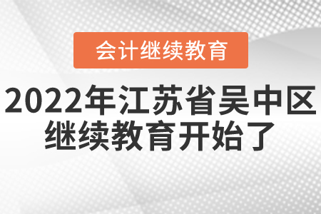 2022年江蘇省吳中區(qū)會計繼續(xù)教育開始了！