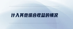計入其他綜合收益的情況