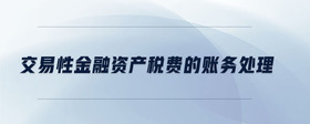 交易性金融資產(chǎn)稅費(fèi)的賬務(wù)處理