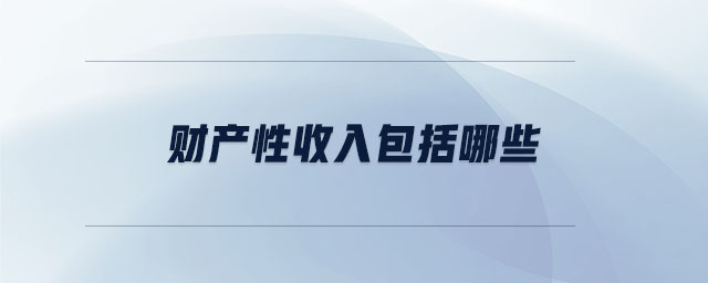 財產(chǎn)性收入包括哪些