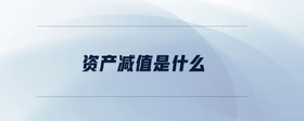 資產(chǎn)減值是什么