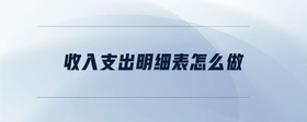 收入支出明細表怎么做