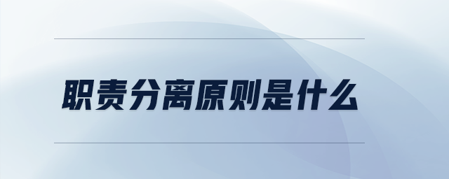 職責(zé)分離原則是什么