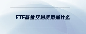 etf基金交易費用是什么