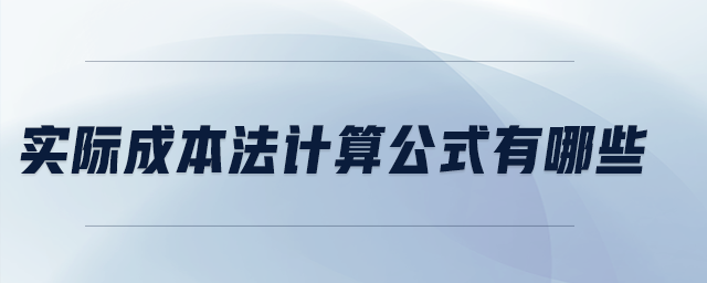 實(shí)際成本法計(jì)算公式有哪些