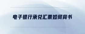電子銀行承兌匯票如何背書