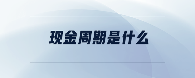 現(xiàn)金周期是什么