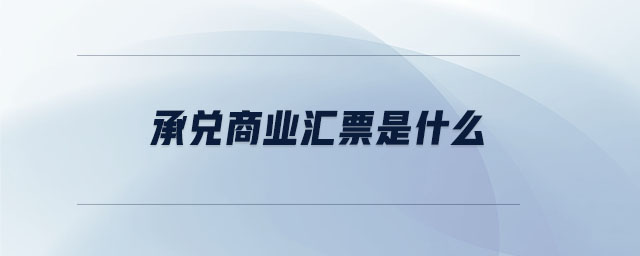 承兌商業(yè)匯票是什么