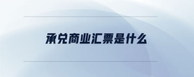 承兌商業(yè)匯票是什么