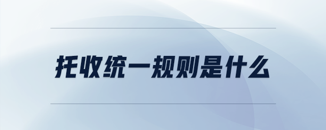 托收統(tǒng)一規(guī)則是什么