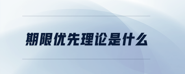 期限優(yōu)先理論是什么