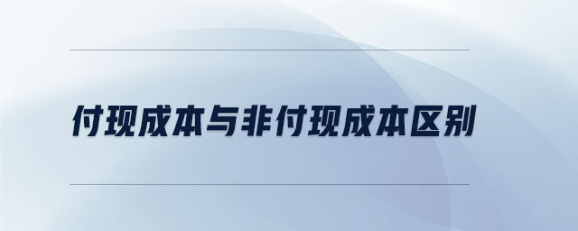 付現成本與非付現成本區(qū)別