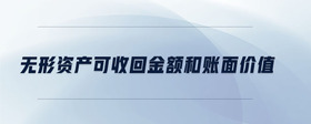 無(wú)形資產(chǎn)可收回金額和賬面價(jià)值