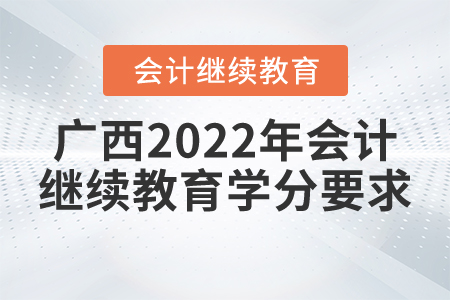 廣西2022年會計繼續(xù)教育學分要求